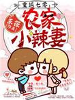 重返七零农家的小辣妻免费