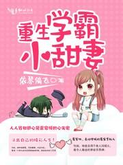 重生学霸小甜妻免费