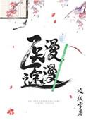 综武侠医途漫漫百度