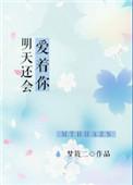 明天还会爱着你女主和男二做过吗?