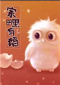 家里有鹅免费阅读
