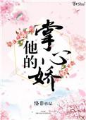 他的掌心娇宠未删减版百度