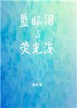 蓝眼泪与荧光海txt