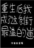 重生后我成了一条蛆