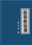 敌敌畏纪事by一世华裳