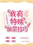 我的做菜秘籍