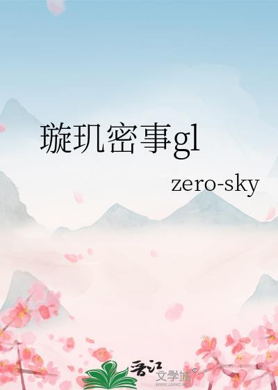 璇玑终于知道事情的真相