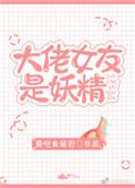 大佬的女友是妖精