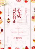 对你何止心动文案二是哪集
