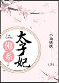 佛系太子欢乐多