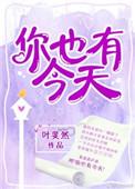 你也有今天电视剧在哪个平台播出