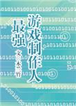 最强游戏制作人2k