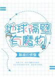 地球隔壁有魔物盘搜搜