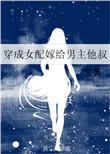 我嫁给了男配全文免费阅读