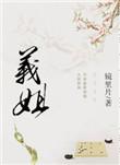 义姐是不良哺乳的动物喂养中
