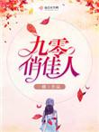 九零俏佳人txt