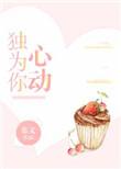 独为你心动无名
