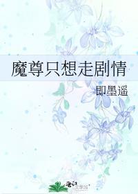 魔尊只想走剧情全文多少字