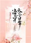 清穿太子妃日常txt