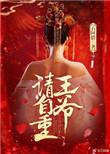王爷请自重沈惊鸿