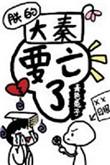 朕的大秦
