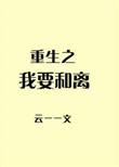 重生之我要离婚by浅池公子免费