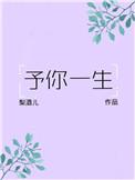 予你一生全文免费阅读无重复