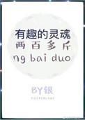 有趣的灵魂两百多斤繁体字