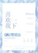 喜欢我一下试试短剧