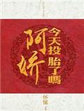 阿娇今天投胎了吗?免费阅读