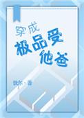 穿成极品受他爸肖宝宝的父亲