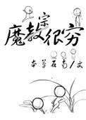 魔宗很穷by本草石南