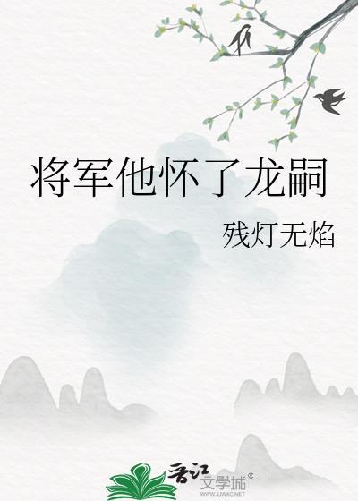 将军他怀了龙嗣在线阅读