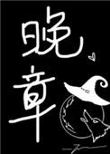 晚章twentine晋江