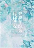 她和年级第一我都要百度txt