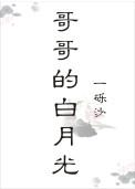 哥哥的白月光百度