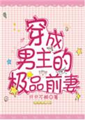 穿成男主的极品前妻女配