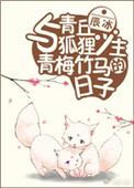 与青丘狐狸少主青梅竹马的日子作者辰冰