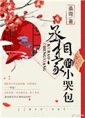 丞相家的小哭包无弹窗