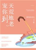 宠你到天荒地老最鹿