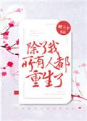 所有人都重生了时十三
