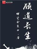 顾道长生最新章节目录