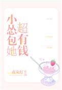 小怂包超有钱免费阅读