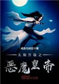 无限升级之恶魔皇帝免费
