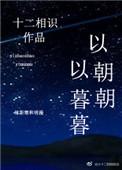 以朝朝以暮暮免费阅读全文txt