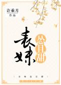 表妹怂且甜TXT百度