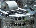7零年代过好日子
