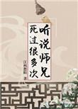 听说师兄死过很多次。乐文文