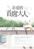亲爱的首席大人未删减版