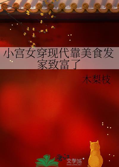 小宫女穿现代靠美食发家致富了百度